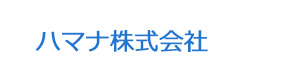 ハマナ株式会社 採用ホームページ