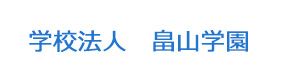 学校法人　畠山学園 採用ホームページ