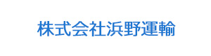 株式会社浜野運輸 採用ホームページ