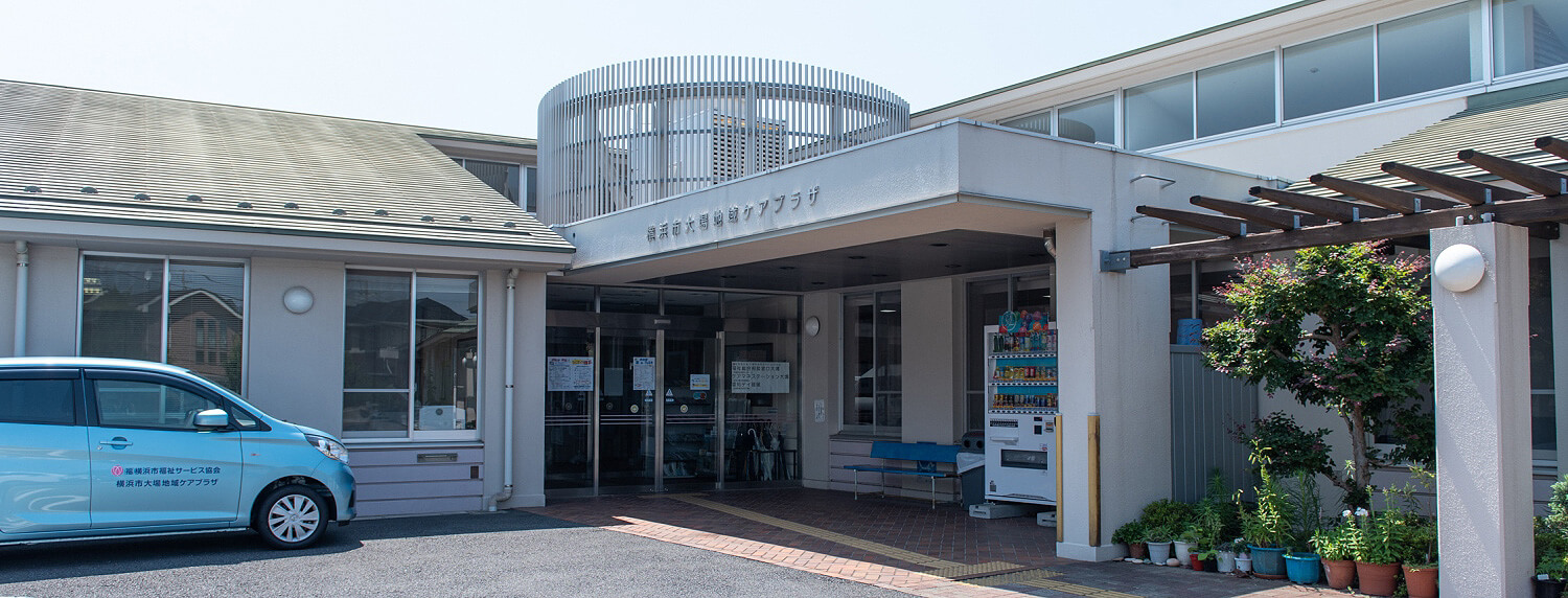 社会福祉法人 横浜市福祉サービス協会 横浜市大場地域ケアプラザ 採用ホームページ 採用 求人情報