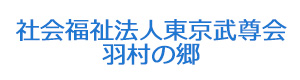 社会福祉法人東京武尊会　羽村の郷 採用ホームページ