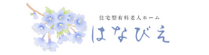 住宅型有料老人ホーム　はなびえ（株式会社プラタナスケア） 採用ホームページ