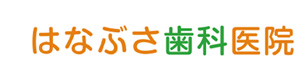 はなぶさ歯科医院 採用ホームページ