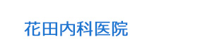花田内科医院 採用ホームページ