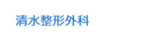 清水整形外科 採用ホームページ