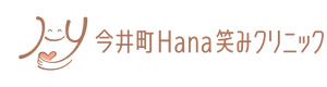 今井町Hana笑みクリニック 採用ホームページ