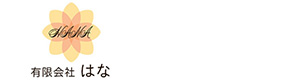 有限会社はな 採用ホームページ