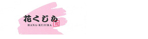 有限会社花くじら 採用ホームページ