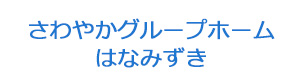さわやかグループホームはなみずき 採用ホームページ