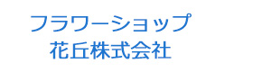 フラワーショップ 花丘株式会社 採用ホームページ
