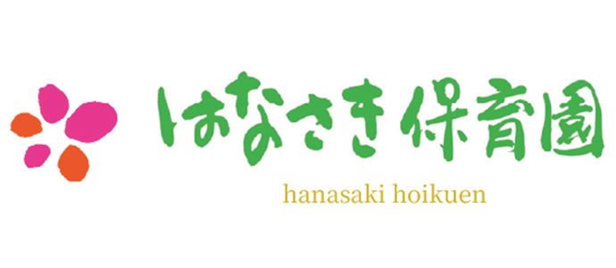 はなさき保育園（株式会社Ｇｒｅｅｎ　Ｅａｒｔｈ）　採用ホームページ[採用・求人情報]