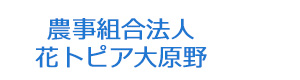 農事組合法人　花トピア大原野 採用ホームページ