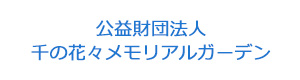 公益財団法人千の花々メモリアルガーデン 採用ホームページ