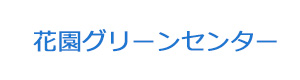 花園グリーンセンター 採用ホームページ