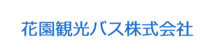 花園観光バス株式会社 採用ホームページ