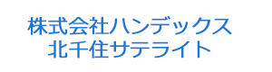 株式会社ハンデックス 北千住サテライト 採用ホームページ