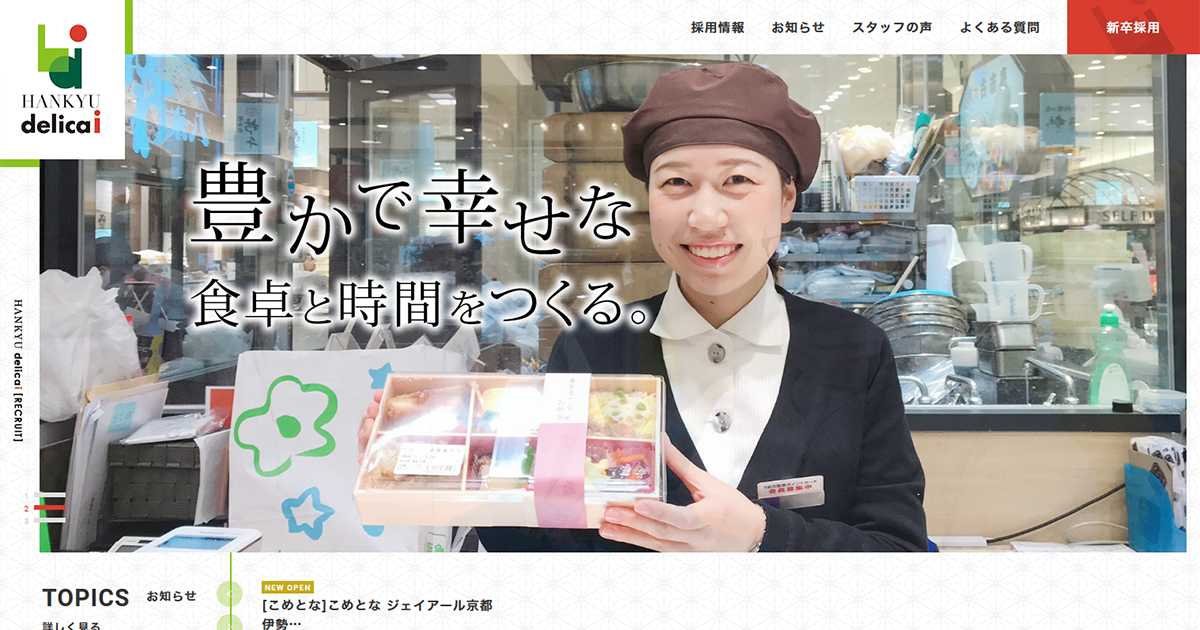 中途の採用情報一覧 株式会社阪急デリカアイ 採用サイト[採用・求人情報]