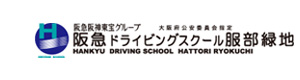 阪急ドライビングスクール服部緑地 採用ホームページ