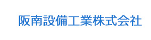 阪南設備工業株式会社 採用ホームページ