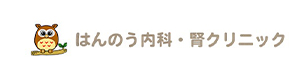 はんのう内科・腎クリニック 採用ホームページ