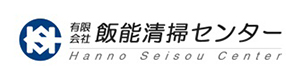 有限会社飯能清掃センター 採用ホームページ