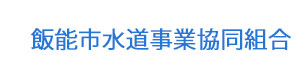 飯能市水道事業協同組合 採用ホームページ