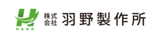 株式会社羽野製作所 採用ホームページ