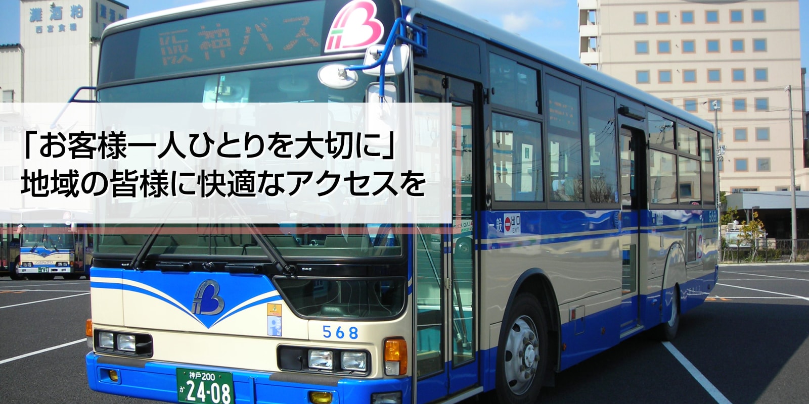 阪神バス 