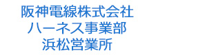 阪神電線株式会社　ハーネス事業部　浜松営業所 採用ホームページ