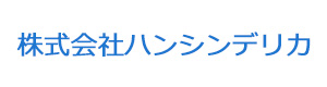 株式会社ハンシンデリカ 採用ホームページ