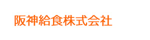 阪神給食株式会社 採用ホームページ