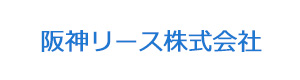 阪神リース株式会社 採用ホームページ