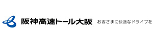 阪神高速トール大阪株式会社 採用ホームページ