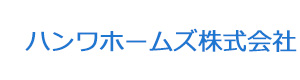 ハンワホームズ株式会社 採用ホームページ