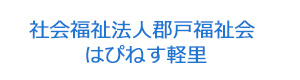社会福祉法人郡戸福祉会 はぴねす軽里 採用ホームページ