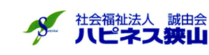 社会福祉法人誠由会　ハピネス狭山 採用ホームページ
