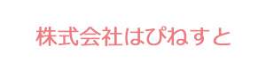 株式会社はぴねすと 採用ホームページ