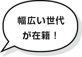 幅広い世代が在籍！