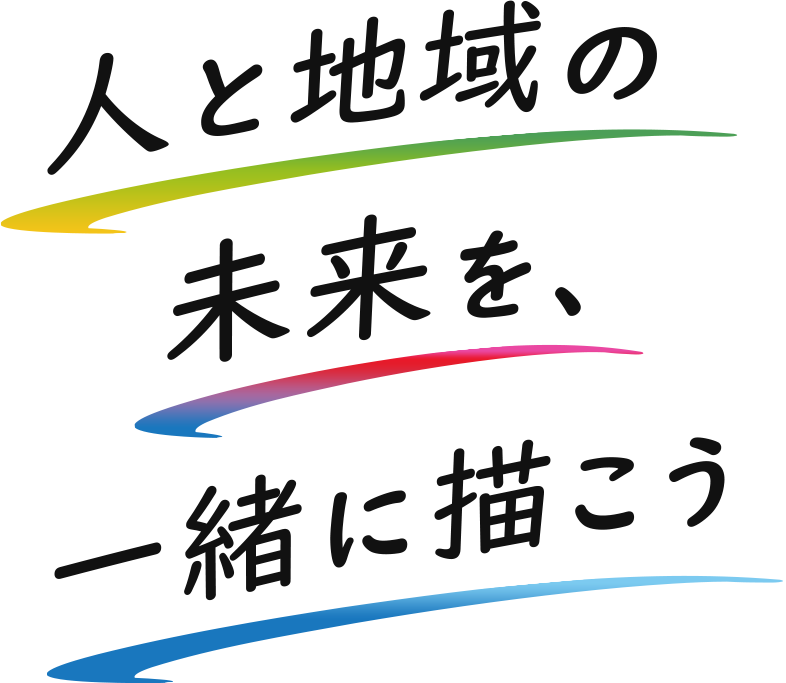 人と地域の未来を、一緒に描こう