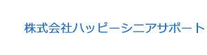 株式会社ハッピーシニアサポート 採用ホームページ