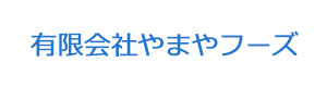 有限会社やまやフーズ 採用ホームページ