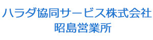 ハラダ協同サービス株式会社　昭島営業所 採用ホームページ