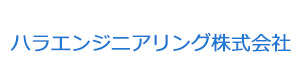 ハラエンジニアリング株式会社 採用ホームページ
