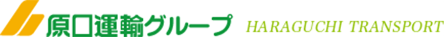原口運輸商事株式会社 採用サイト