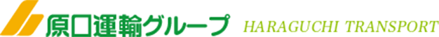 原口運輸商事株式会社 採用サイト