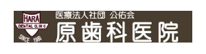 医療法人社団 公佑会 原歯科医院 採用ホームページ