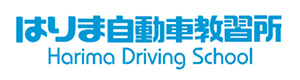 はりま自動車教習所 採用ホームページ