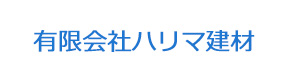 有限会社ハリマ建材 採用ホームページ