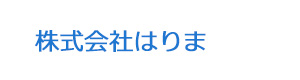 株式会社はりま 採用ホームページ