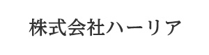 株式会社ハーリア 採用ホームページ